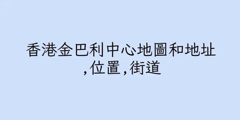 香港金巴利中心地圖和地址,位置,街道