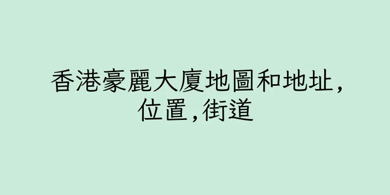 香港豪麗大廈地圖和地址,位置,街道