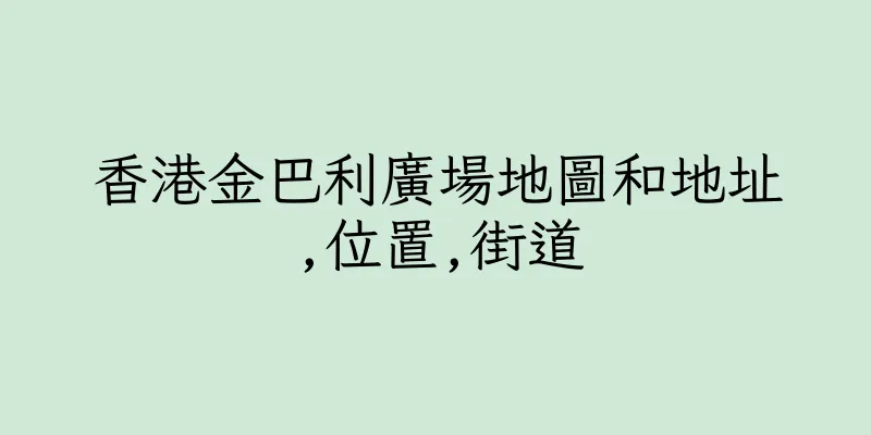 香港金巴利廣場地圖和地址,位置,街道