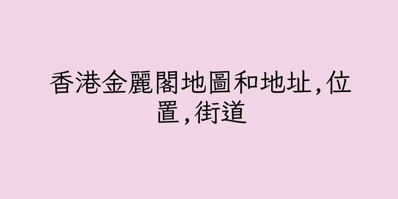 香港金麗閣地圖和地址,位置,街道