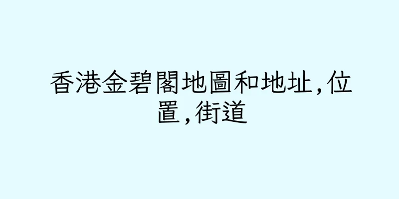 香港金碧閣地圖和地址,位置,街道