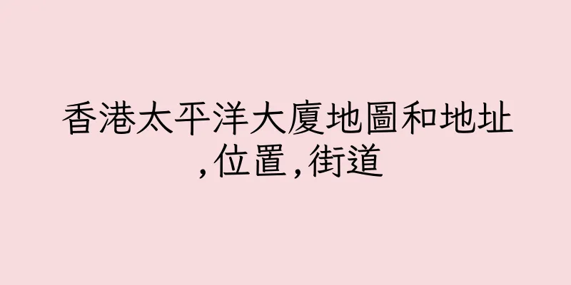 香港太平洋大廈地圖和地址,位置,街道