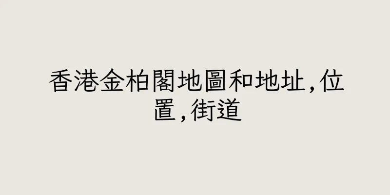 香港金柏閣地圖和地址,位置,街道