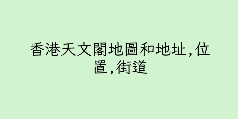香港天文閣地圖和地址,位置,街道