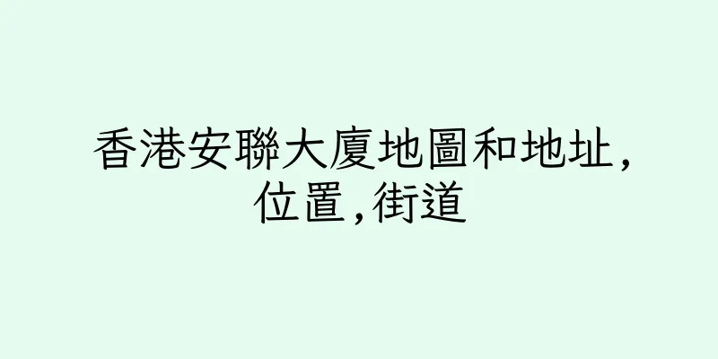 香港安聯大廈地圖和地址,位置,街道