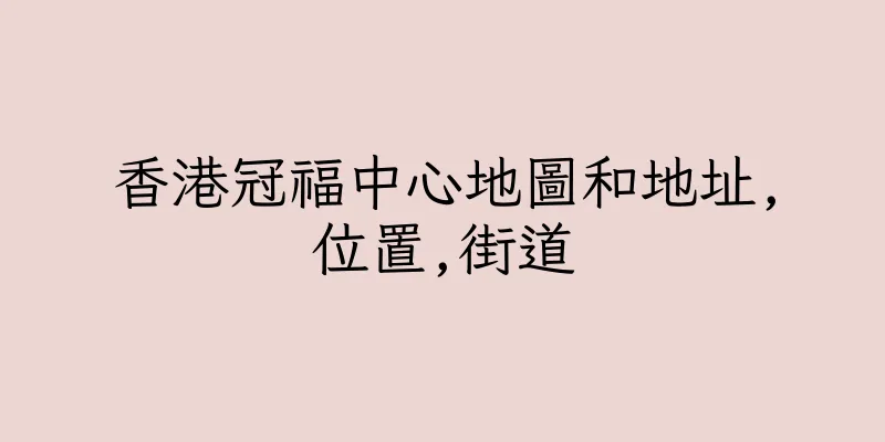 香港冠福中心地圖和地址,位置,街道