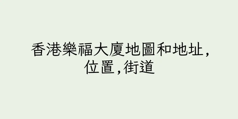 香港樂福大廈地圖和地址,位置,街道
