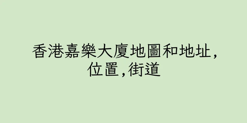 香港嘉樂大廈地圖和地址,位置,街道