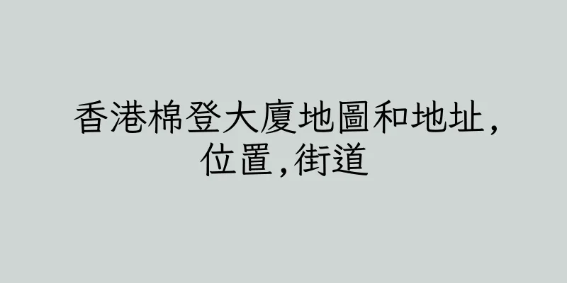 香港棉登大廈地圖和地址,位置,街道
