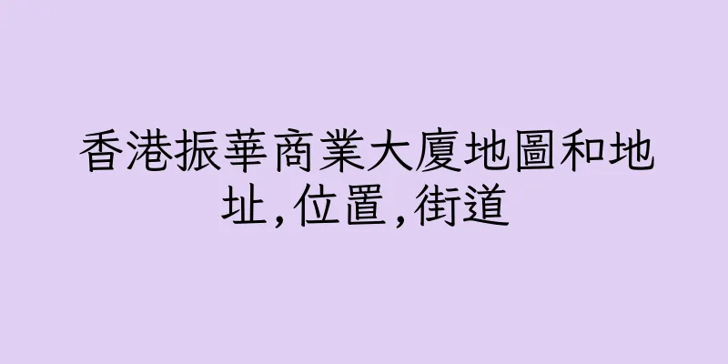 香港振華商業大廈地圖和地址,位置,街道
