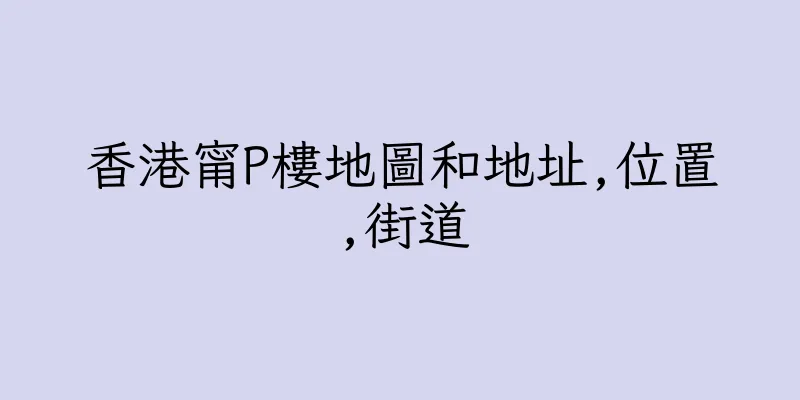 香港甯P樓地圖和地址,位置,街道