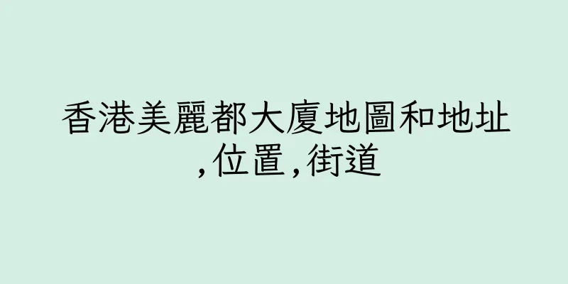 香港美麗都大廈地圖和地址,位置,街道