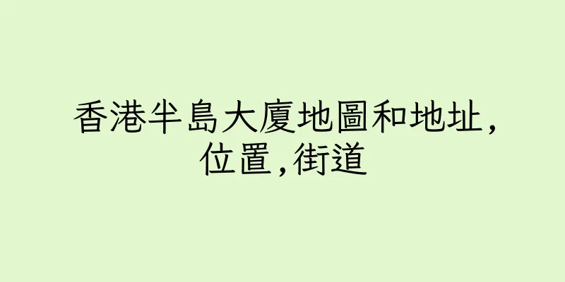 香港半島大廈地圖和地址,位置,街道