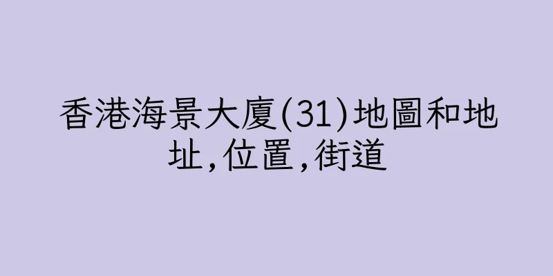 香港海景大廈(31)地圖和地址,位置,街道