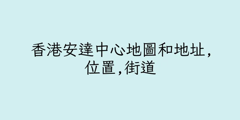 香港安達中心地圖和地址,位置,街道