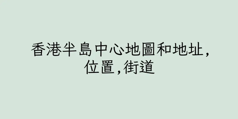 香港半島中心地圖和地址,位置,街道