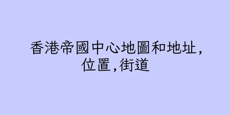 香港帝國中心地圖和地址,位置,街道