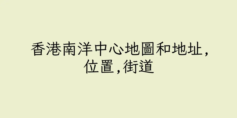 香港南洋中心地圖和地址,位置,街道