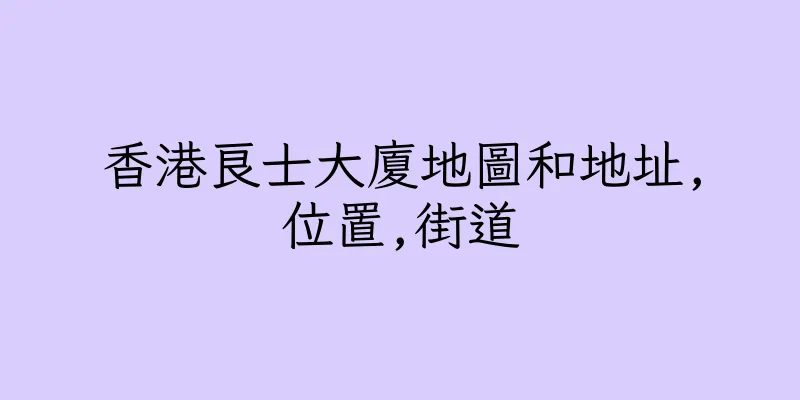 香港良士大廈地圖和地址,位置,街道
