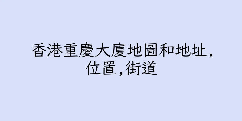 香港重慶大廈地圖和地址,位置,街道