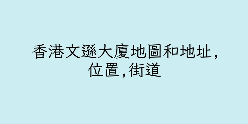 香港文遜大廈地圖和地址,位置,街道
