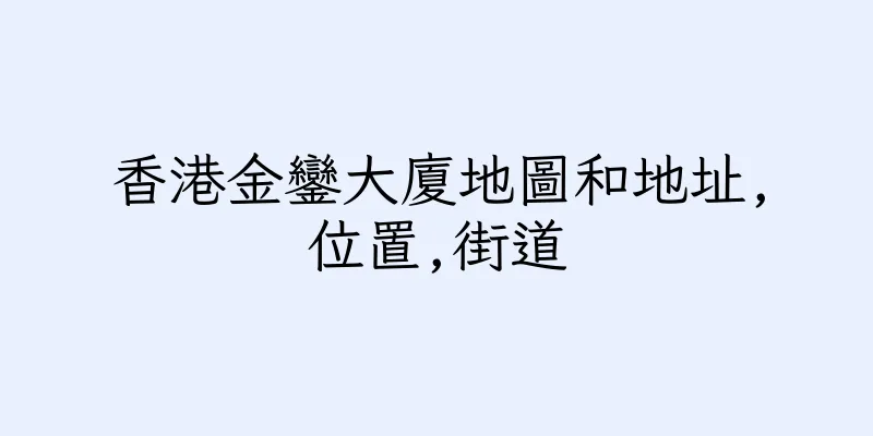 香港金鑾大廈地圖和地址,位置,街道