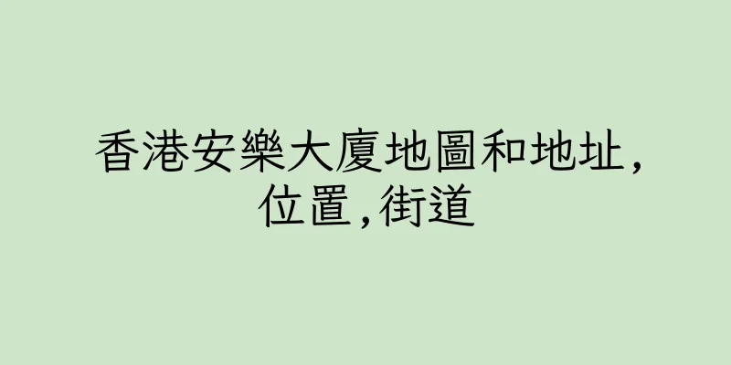 香港安樂大廈地圖和地址,位置,街道