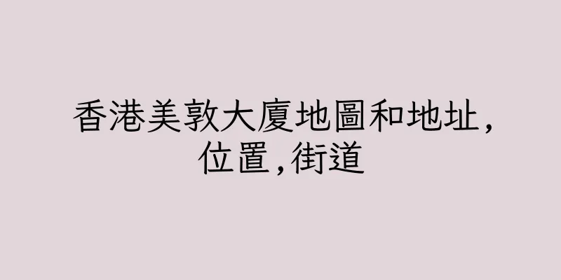 香港美敦大廈地圖和地址,位置,街道