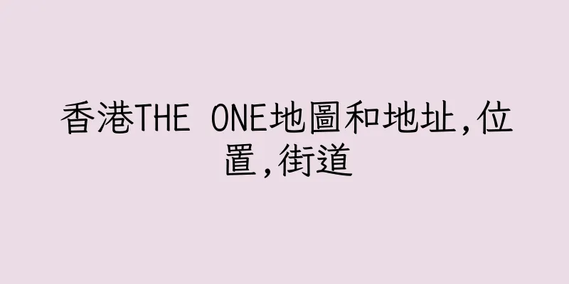 香港THE ONE地圖和地址,位置,街道