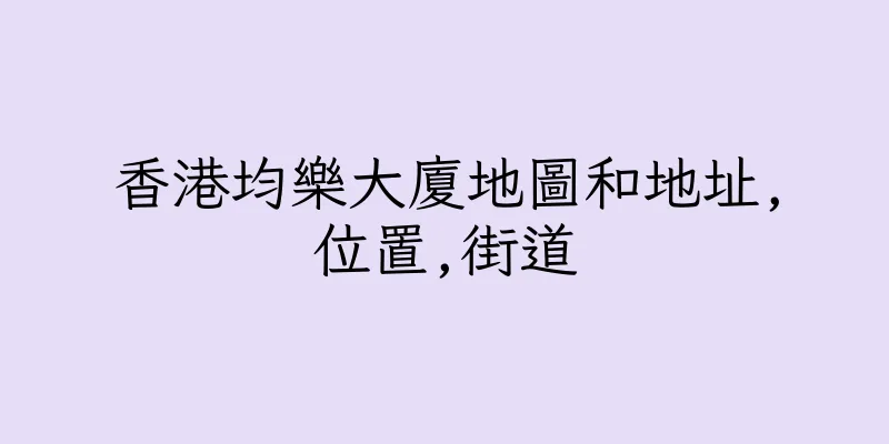 香港均樂大廈地圖和地址,位置,街道