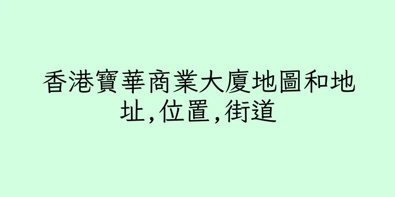 香港寶華商業大廈地圖和地址,位置,街道