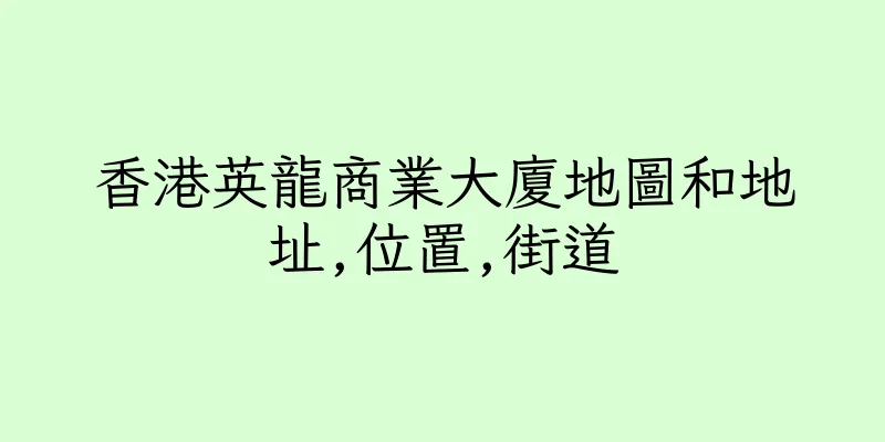 香港英龍商業大廈地圖和地址,位置,街道