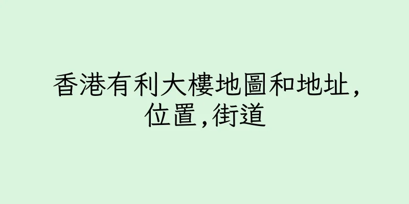 香港有利大樓地圖和地址,位置,街道