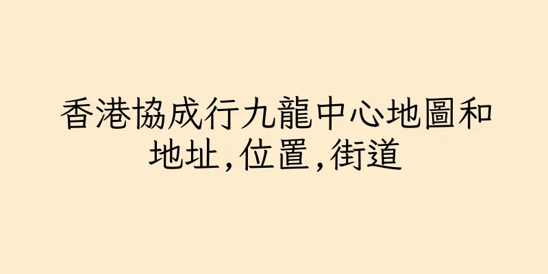 香港協成行九龍中心地圖和地址,位置,街道