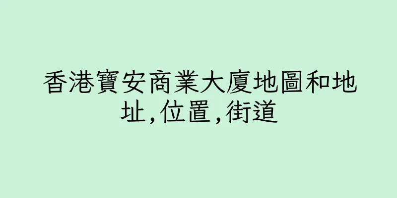 香港寶安商業大廈地圖和地址,位置,街道
