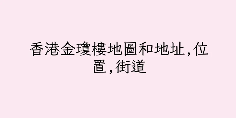 香港金瓊樓地圖和地址,位置,街道