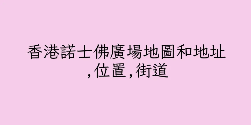 香港諾士佛廣場地圖和地址,位置,街道