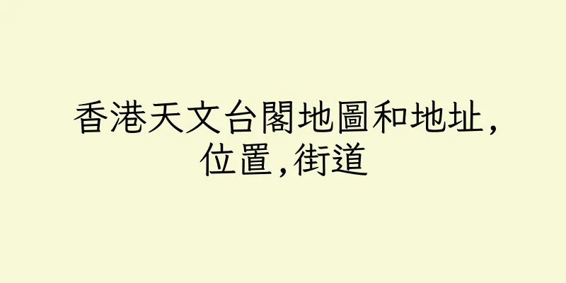 香港天文台閣地圖和地址,位置,街道