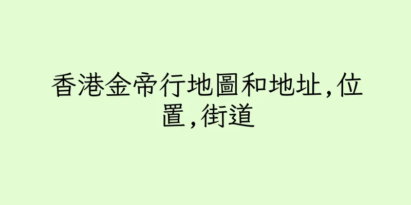 香港金帝行地圖和地址,位置,街道