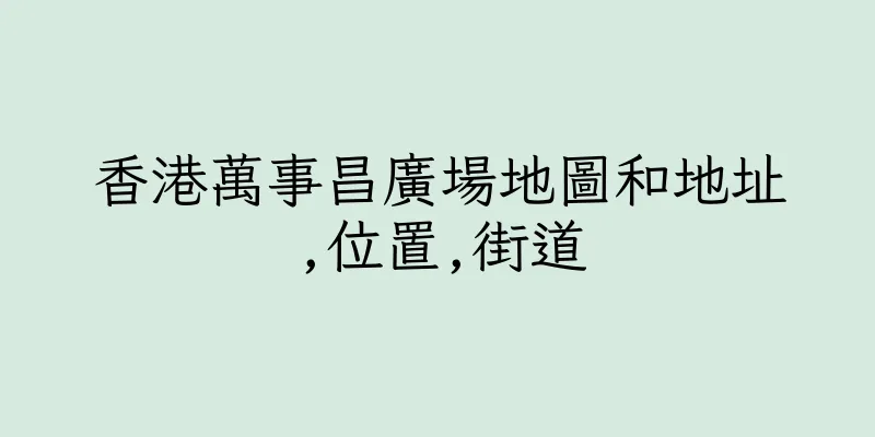 香港萬事昌廣場地圖和地址,位置,街道