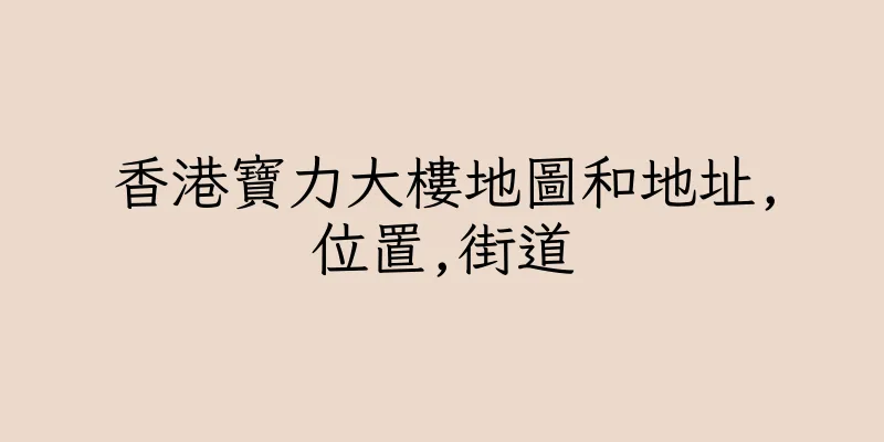 香港寶力大樓地圖和地址,位置,街道