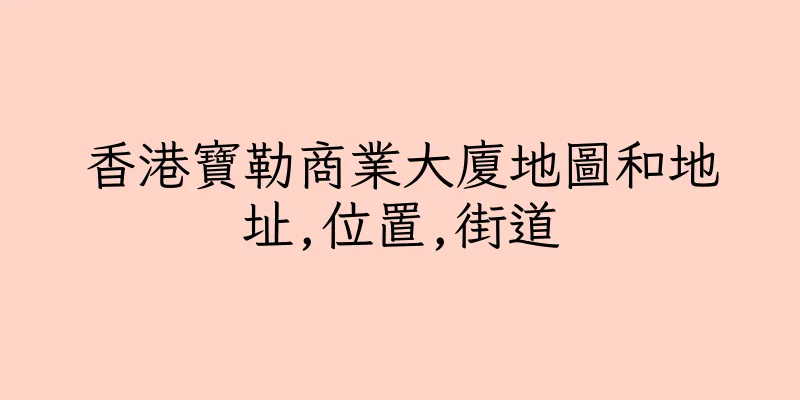 香港寶勒商業大廈地圖和地址,位置,街道