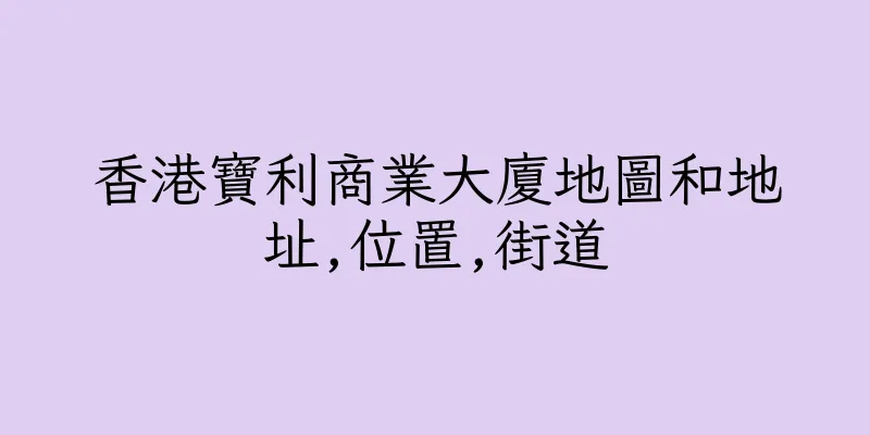 香港寶利商業大廈地圖和地址,位置,街道