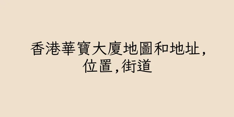 香港華寶大廈地圖和地址,位置,街道