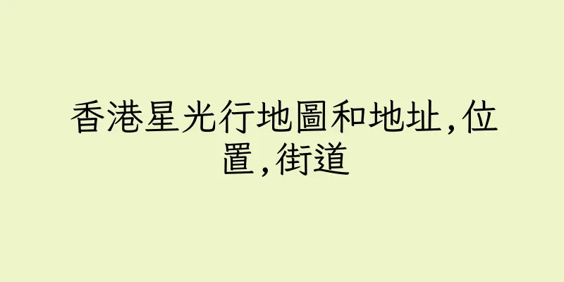 香港星光行地圖和地址,位置,街道
