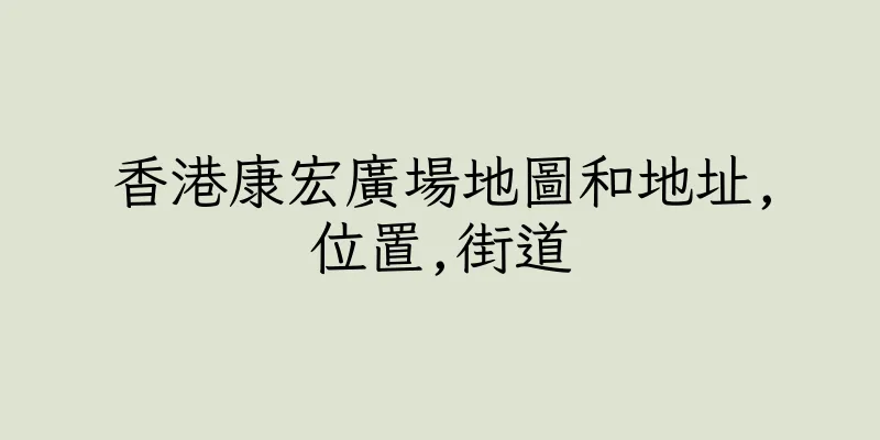 香港康宏廣場地圖和地址,位置,街道