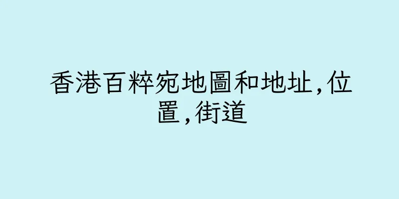 香港百粹宛地圖和地址,位置,街道
