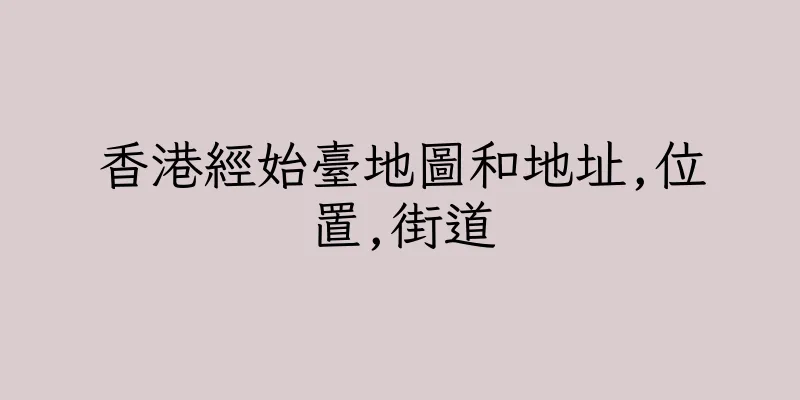 香港經始臺地圖和地址,位置,街道