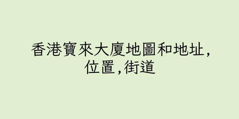 香港寶來大廈地圖和地址,位置,街道
