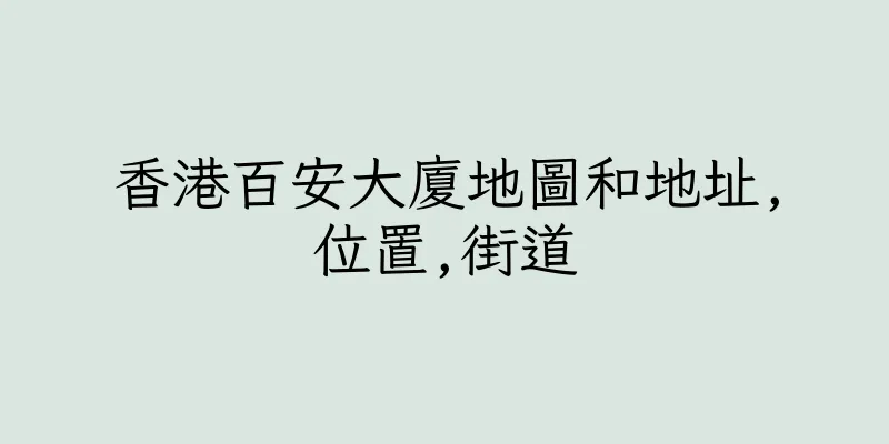 香港百安大廈地圖和地址,位置,街道